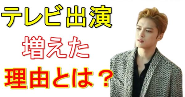 ジェジュンのテレビ出演はなぜ増えた？芸能界の背景や裏事情を調査