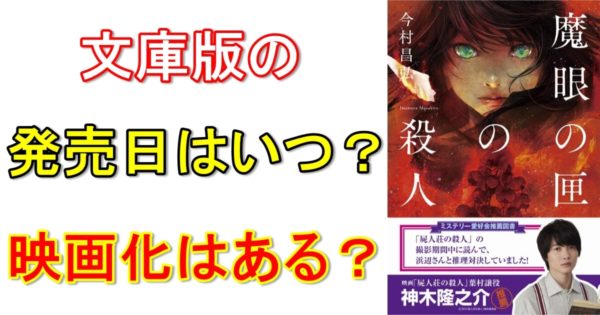 魔眼の匣の殺人（文庫版）｜今村昌弘　発売日はいつ？映画化もある？