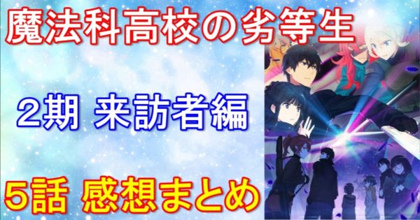 魔法科高校の劣等生2期 5話の感想（ネタバレあり）｜謎の白覆面の正体はあの人物だった！