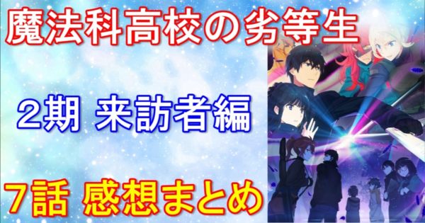 魔法科高校の劣等生2期 7話の感想 ネタバレあり ほのかの本音が暴露される ムーンライトフェストの宝物