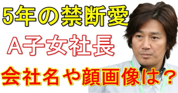 マッチ(近藤真彦)の不倫相手A子の会社名を調査！馴れ初めに驚愕の事実が…