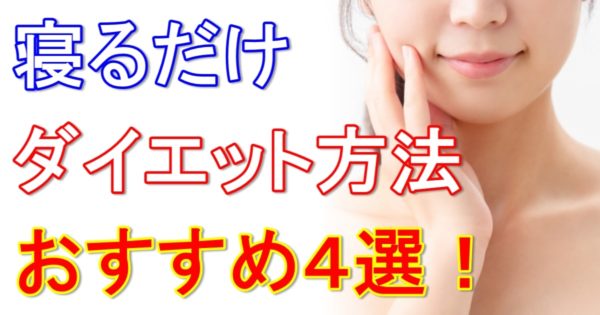 寝るだけダイエットで痩せる!1日5分からできるオススメの方法4選!