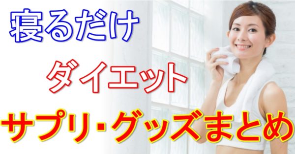 寝るだけダイエットをサポートするサプリやグッズはコレ！利用者体験談あり