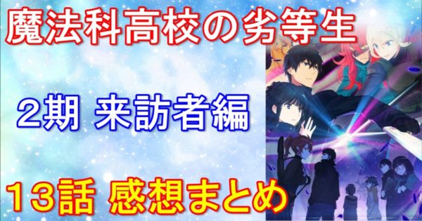 魔法科高校の劣等生 来訪者編 2期第13話の感想｜ネタバレあり