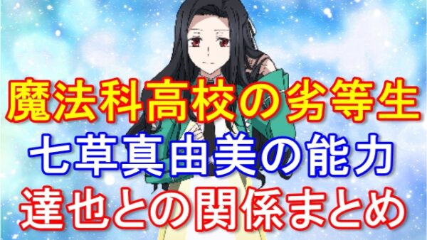 魔法科高校の劣等生 七草真由美の魔法や能力の秘密 司波達也との気になる関係性についても ムーンライトフェストの宝物