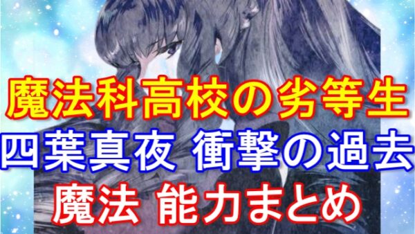 魔法科高校の劣等生 四葉真夜の過去がヤバすぎる！魔法と能力、達也との本当の関係性は？