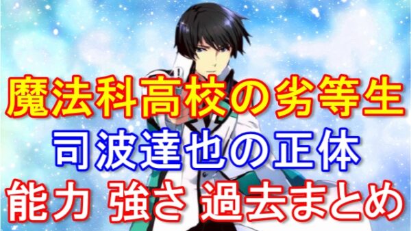 魔法科高校の劣等生 司波達也の正体を暴露 お兄様の強さや能力に隠された秘密とは ムーンライトフェストの宝物