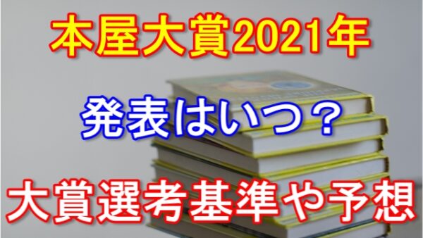 本屋大賞2021年はいつ発表される?大賞予想とノミネート10作品はこれだ!
