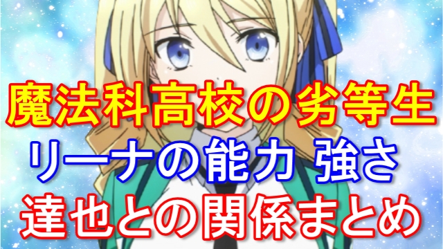 魔法科高校の劣等生 リーナの強さの秘密や能力は 達也との関係性についても ムーンライトフェストの宝物