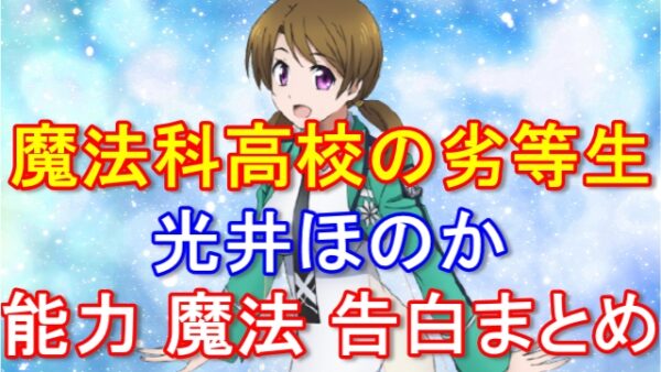 光井ほのかが可愛い理由や告白シーンが気になる！能力や使用魔法まとめ