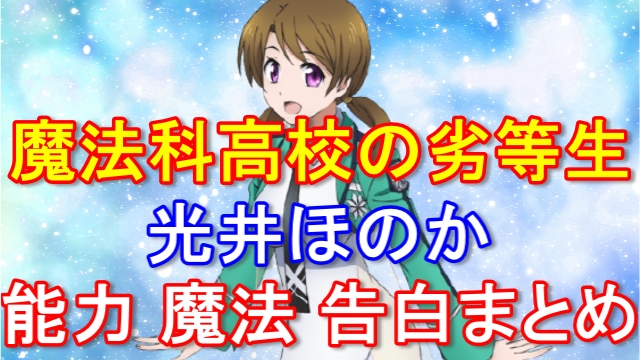 光井ほのかが可愛い理由や告白シーンが気になる 能力や使用魔法まとめ ムーンライトフェストの宝物