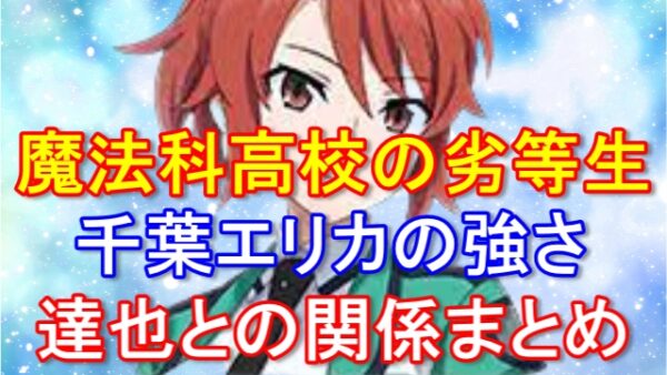 千葉エリカはかわいい魔法科高校の二科生 強さや正体 達也やレオとの関係まとめ ムーンライトフェストの宝物