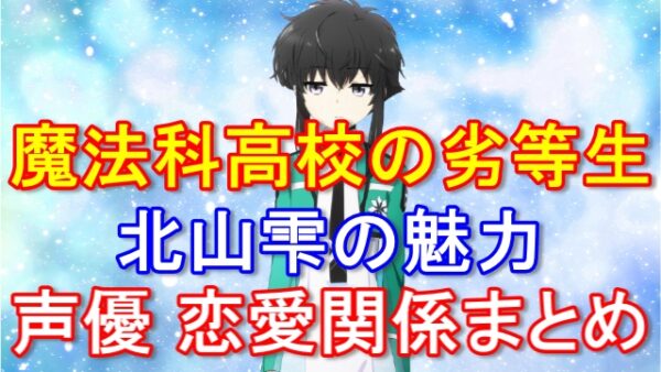 北山雫のかわいい魅力はどこにある？声優やレイモンド・S・クラークとの関係まとめ