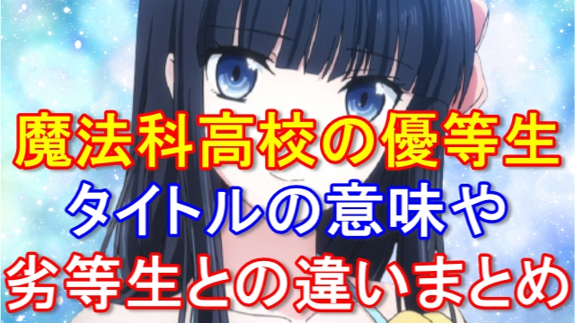 魔法科高校の劣等生2期8話の感想 ネタバレあり ほのかの秘めた力が覚醒 ムーンライトフェストの宝物 魔法科高校の劣等生2期8話の感想 ネタバレあり ほのかの秘めた力が覚醒 ムーンライトフェストの宝物