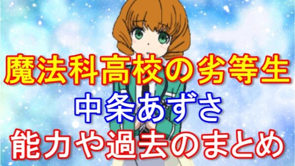 【魔法科高校の劣等生】中条あずさがトーラスの正体を知ったのはいつ？生徒会長になった裏事情や能力について解説