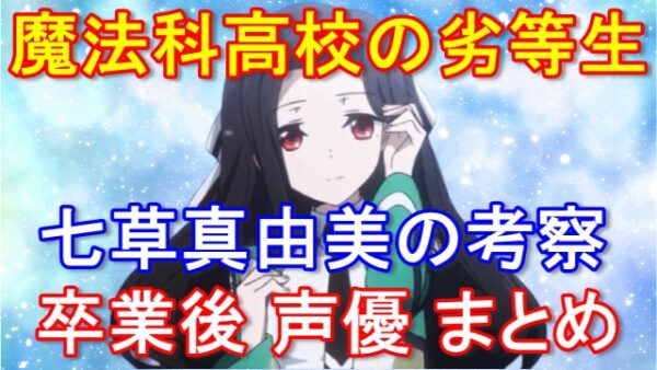 【魔法科高校の劣等生】七草真由美が司波達也の婚約者になる可能性は？声優や卒業後の進路についても解説