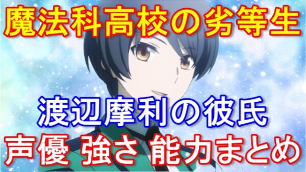 【魔法科高校の劣等生】渡辺摩利の彼氏が気になる！声優や風紀委員長の彼女の強さと能力を徹底調査！