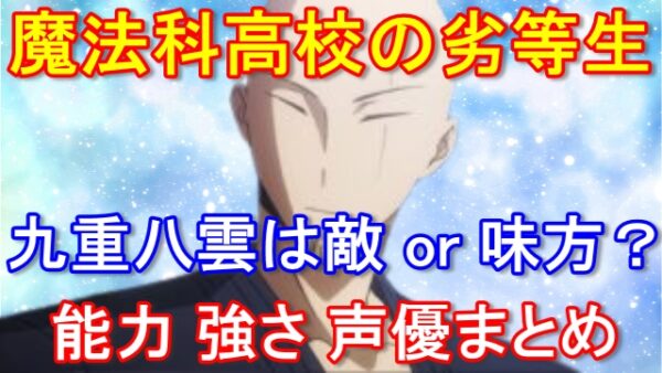 魔法科高校の劣等生 九重八雲が達也の敵に 強さや能力 声優情報についても解説 ムーンライトフェストの宝物