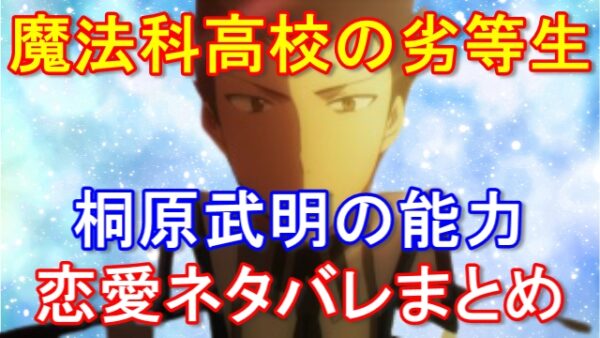 【魔法科高校の劣等生】桐原武明の身長や体重の基本スペックは？能力、壬生紗耶香との関係や声優情報についても調査！