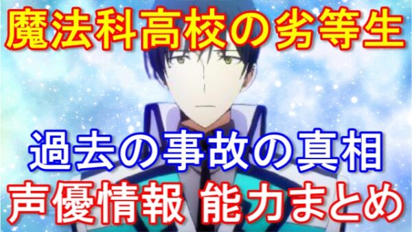 【魔法科高校の劣等生】吉田幹比古が抱える過去の事故の真相！兄を超える神童の能力や声優情報についても解説