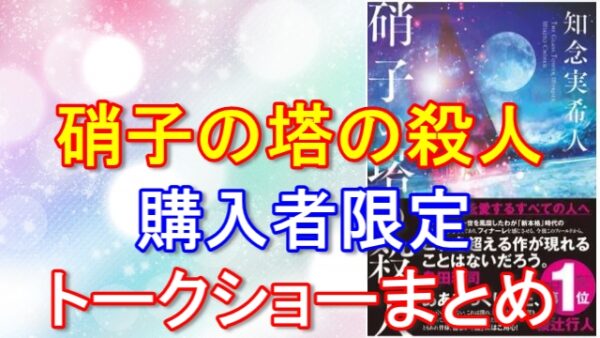 硝子の塔の殺人|知念実希人さんの購入者限定オンライントークショーに参加してみた
