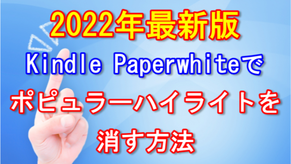 Kindle Paperwhiteでポピュラーハイライトを消す方法【2022年最新版】