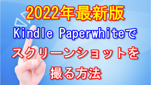 Kindle Paperwhiteでスクリーンショットを撮る方法【2022年最新版】