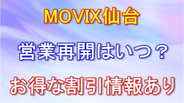 MOVIX仙台 再開はいつ？休館の理由やお得な割引情報についても解説！