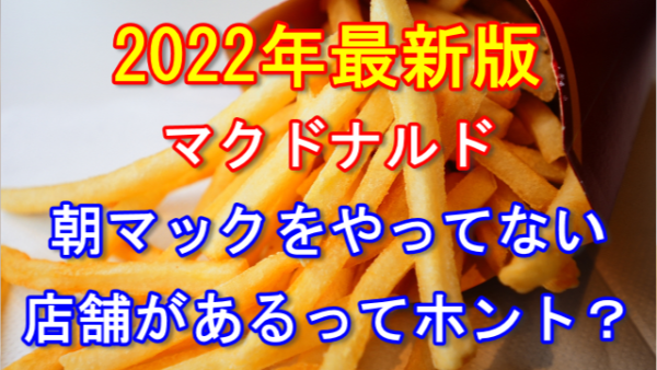 マクドナルドで朝マックやってない店舗がある？理由を調べたら驚きの事実が判明！？