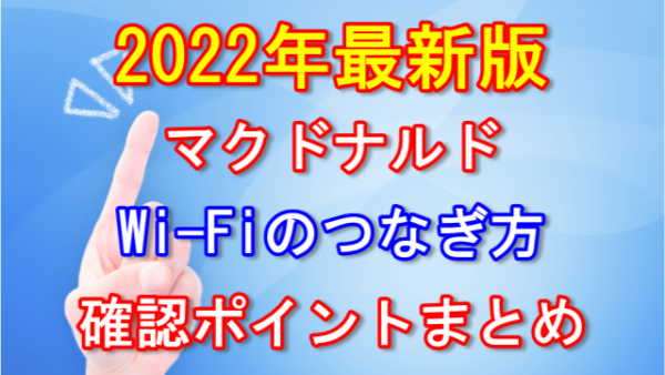 マクドナルドのWi-Fiのつなぎ方を解説！Wi-Fiパスワードや繋がらない時の対処方法【2022年6月最新版】