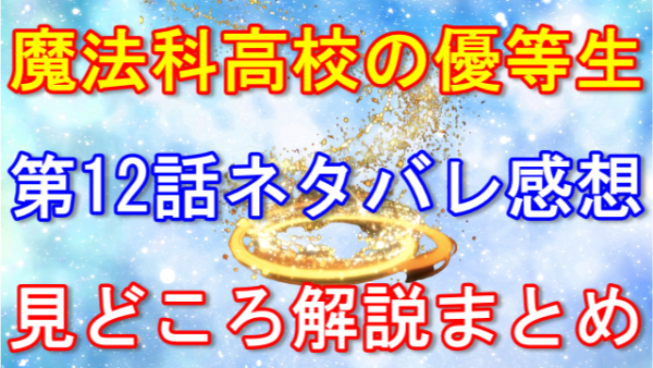 魔法科高校の優等生 12話ネタバレ注意!深雪のブラコンモードが再び炸裂?!