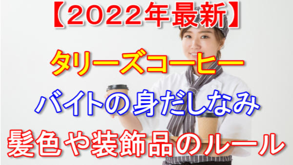 タリーズのバイトの髪色はどこまでOK？身だしなみやルールを徹底調査！