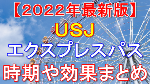 USJの平日はエクスプレスパスは必要か？夏休みなどの時短効果は？【2023年最新】