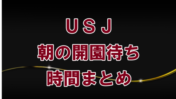 USJは朝何時から並ぶのが正解？USJマニアが語る本当は教えたくない効率的な遊び方