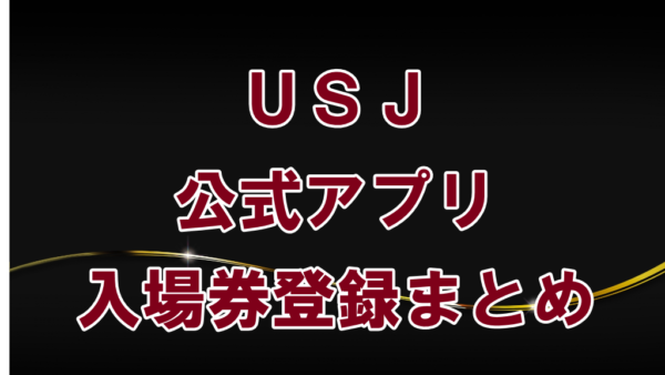 USJアプリで入場券登録ができない原因と解決策はコレ！入場券登録と整理券発行について解説