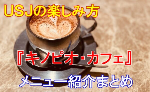 USJで楽しむならキノピオカフェがオススメ！