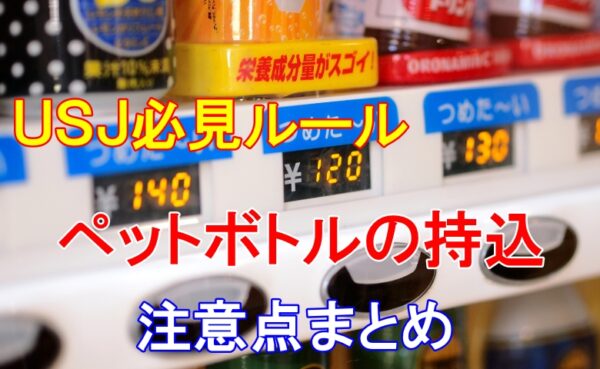 USJでペットボトル持ち込み時の注意点とは？必ず知っておきたい情報【2023年版】