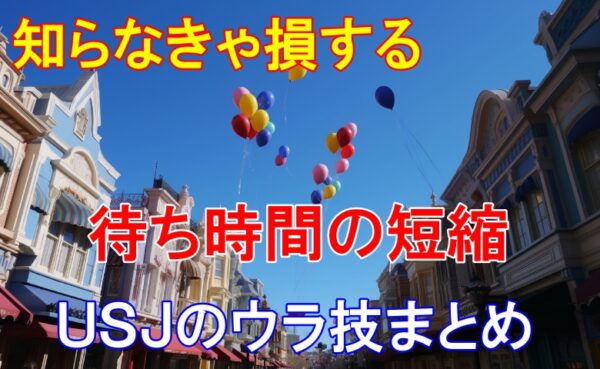 USJのウラ技を大公開！待ち時間を大幅に短縮！？知らなきゃ損する新ルールとは？