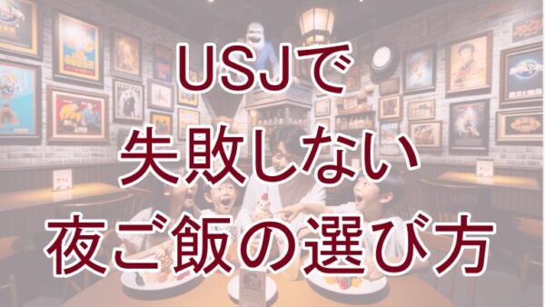 USJの夜ご飯はどうすればいい？夜のUSJを120%楽しむ食事プランを大公開！