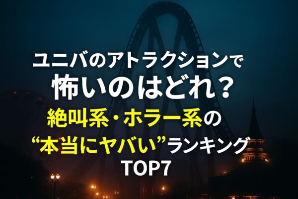 ユニバのアトラクションで怖いのはどれ?絶叫系・ホラー系の“本当にヤバい”ランキングTOP7