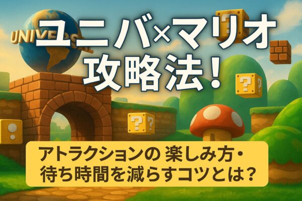 ユニバ×マリオ攻略法！アトラクションの楽しみ方・待ち時間を減らすコツとは？